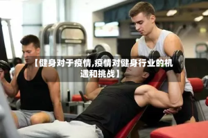 【健身对于疫情,疫情对健身行业的机遇和挑战】