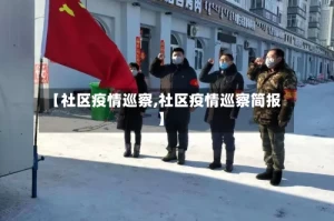 【社区疫情巡察,社区疫情巡察简报】
