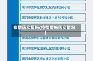 疫情落实措施(疫情措施落实情况)