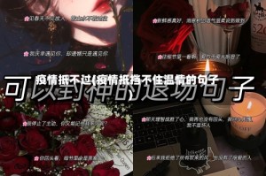 疫情抵不过(疫情抵挡不住温情的句子)