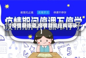 【疫情期语录,疫情期间经典语录】