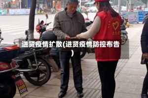 进贤疫情扩散(进贤疫情防控布告)