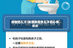 疫情想儿子/疫情期间想儿子的心情说说