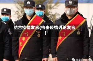 结合疫情发言(抗击疫情讨论发言)
