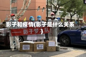 影子和疫情(影子是什么关系)