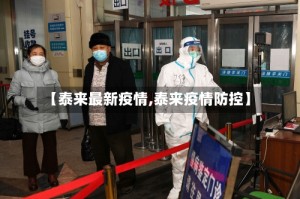 【泰来最新疫情,泰来疫情防控】