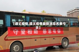 【遵丈疫情,遵义疫情最新消息名单今天】