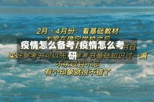 疫情怎么备考/疫情怎么考研