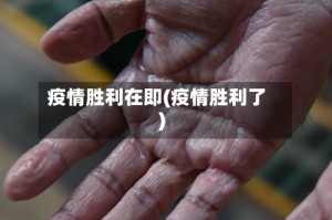 疫情胜利在即(疫情胜利了)