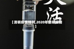 【清明疫情特刊,2020年清明疫情】