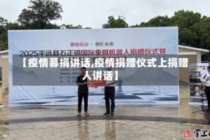 【疫情募捐讲话,疫情捐赠仪式上捐赠人讲话】