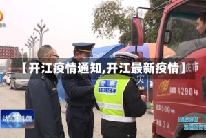 【开江疫情通知,开江最新疫情】