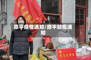 原平疫情通知/原平防疫通知