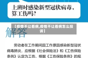【疫情不让看病,疫情不让看病怎么投诉】