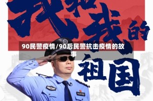 90民警疫情/90后民警抗击疫情的故事