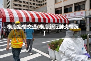 横店疫情交通(横店新冠肺炎情况)