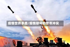 疫情世界矛盾/疫情期间的世界冲突