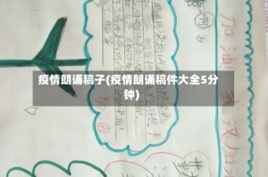 疫情朗诵稿子(疫情朗诵稿件大全5分钟)