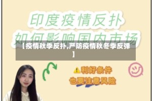 【疫情秋季反扑,严防疫情秋冬季反弹】