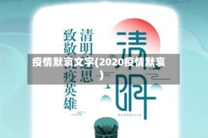 疫情默哀文字(2020疫情默哀)