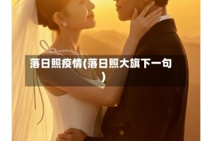 落日照疫情(落日照大旗下一句)