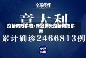 疫情防范拼音/新冠肺炎疫情防控拼音