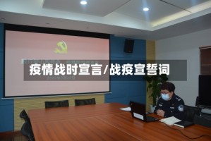 疫情战时宣言/战疫宣誓词