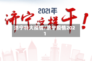 济宁特大疫情/济宁疫情2021