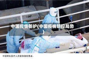 中国疫情防护(中国疫情防控局势)