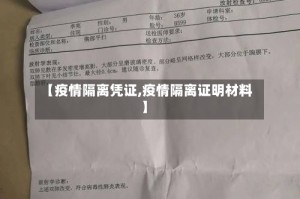 【疫情隔离凭证,疫情隔离证明材料】