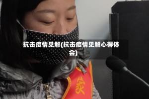 抗击疫情见解(抗击疫情见解心得体会)