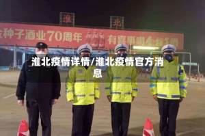 淮北疫情详情/淮北疫情官方消息