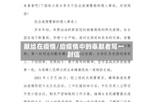 献给在疫情/给疫情中的奉献者写一封信