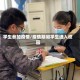 学生参加疫情/疫情期间学生进入校园