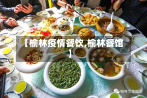 【榆林疫情餐饮,榆林餐馆】