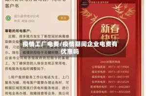 疫情工厂电费/疫情期间企业电费有优惠吗