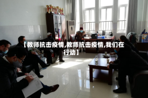 【教师抗击疫情,教师抗击疫情,我们在行动】