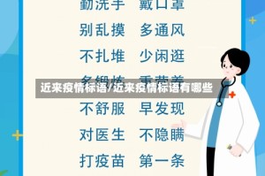 近来疫情标语/近来疫情标语有哪些