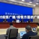 面对疫情广播/疫情方面的广播稿