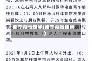 南宁疫情热线(南宁疫情询问)