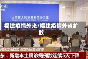 福建疫情外来/福建疫情外省扩散