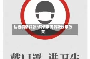 住宿疫情贷款/疫情期间贷款优惠政策