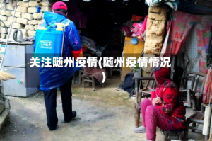 关注随州疫情(随州疫情情况)