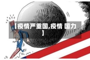 【疫情严重国,疫情 国力】