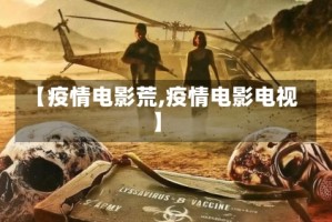 【疫情电影荒,疫情电影电视】