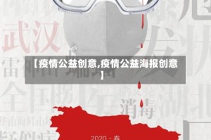 【疫情公益创意,疫情公益海报创意】