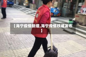 【海宁疫情新增,海宁疫情权威发布】