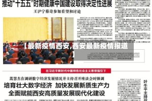 【最新疫情西安,西安最新疫情报道】