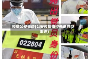 疫情公安事迹(公安疫情防控先进典型事迹)