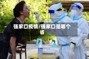 强家口疫情/强家口是哪个省
